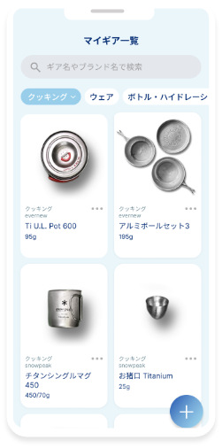 手持ちギアを、アプリでまとめて管理できます。
